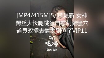 [MP4/415M]5/11最新 女神黑丝大长腿跳蛋自慰刺激骚穴道具双插表情太到位了VIP1196