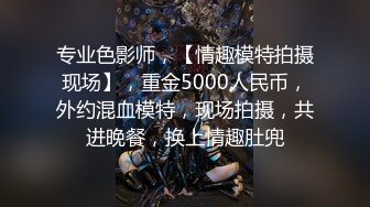 专业色影师，【情趣模特拍摄现场】，重金5000人民币，外约混血模特，现场拍摄，共进晚餐，换上情趣肚兜