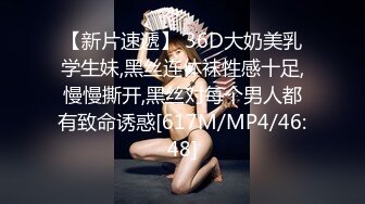 【新片速遞】 36D大奶美乳学生妹,黑丝连体袜性感十足,慢慢撕开,黑丝对每个男人都有致命诱惑[617M/MP4/46:48]