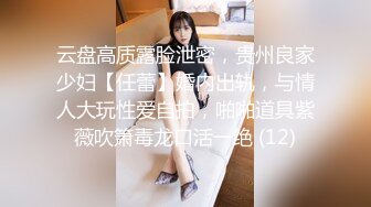 云盘高质露脸泄密，贵州良家少妇【任蕾】婚内出轨，与情人大玩性爱自拍，啪啪道具紫薇吹箫毒龙口活一绝 (12)