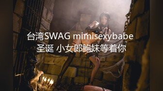 台湾SWAG mimisexybabe 圣诞 小女郎鲍妹等着你