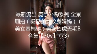 最新流出 魔手外购系列 全景厕拍（极品美女纹身妈妈）（美女塞棉棒）美女白虎无毛B 合集【70v】 (73)