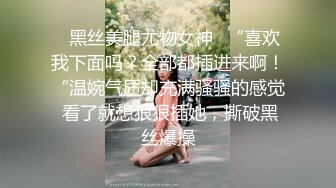 極品尤物絲襪美乳妹無套性愛影片流出3