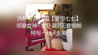 [MP4/1.53G]【爱你七七】邻家女神~女仆装~无套啪啪特写一线天粉鮑