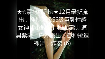 ★☆震撼福利☆★12月最新流出，推特顶级SS级巨乳性感女神【小鲅鱼】私人定制 道具紫薇、户外露出、各种挑逗裸舞，炸裂 (6)