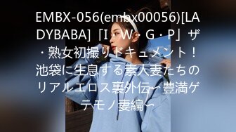 EMBX-056(embx00056)[LADYBABA]「I・W・G・P」ザ・熟女初撮りドキュメント！池袋に生息する素人妻たちのリアルエロス裏外伝〜豊満ゲテモノ妻編〜