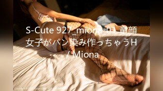 S-Cute 927_miona_01 童顔女子がパン染み作っちゃうH／Miona