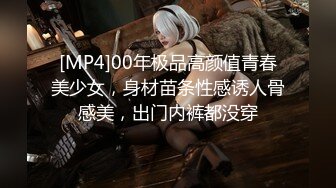 [MP4]00年极品高颜值青春美少女，身材苗条性感诱人骨感美，出门内裤都没穿