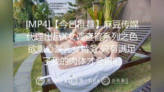 [MP4]【今日推荐】麻豆传媒代理出品X女调查官系列之色欲熏心豪乳女特务 只有满足了我的肉体才会招哟