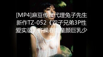 [MP4]麻豆传媒代理兔子先生新作TZ-052《双子兄弟3P性爱实录》齐操春雨童颜巨乳少女