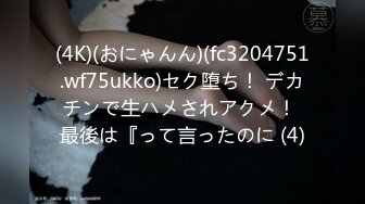 (4K)(おにゃんん)(fc3204751.wf75ukko)セク堕ち！ デカチンで生ハメされアクメ！ 最後は『って言ったのに (4)