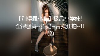 这个画质看着舒服【妹妹阿】看起来含苞怒放，小屁股~正在长身体的小妹，真的是嫩，看了让你心痒痒 (1)