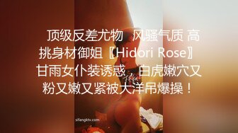 ✿顶级反差尤物✿风骚气质 高挑身材御姐〖Hidori Rose〗甘雨女仆装诱惑，白虎嫩穴又粉又嫩又紧被大洋吊爆操！