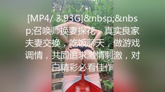 [MP4/ 3.93G]&nbsp;&nbsp;召唤师换妻探花，真实良家夫妻交换，吃饭聊天，做游戏调情，共同追求激情刺激，对白精彩必看佳作