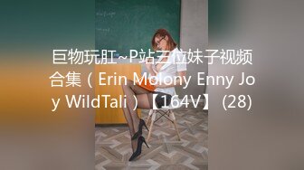 巨物玩肛~P站三位妹子视频合集（Erin Molony Enny Joy WildTali）【164V】 (28)