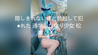 隠しきれないほど勃起して犯●れた 通学ふたなり少女 松本いちか