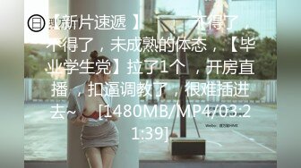 [MP4/ 1.94G] 约啪女神级气质小姐姐，丰腴白嫩极品大长腿，看的欲火狂涨迫不及待掰开逼逼啪啪猛力插入