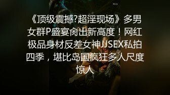 《顶级震撼?超淫现场》多男女群P盛宴肏出新高度！网红极品身材反差女神JJSEX私拍四季，堪比岛国疯狂多人尺度惊人