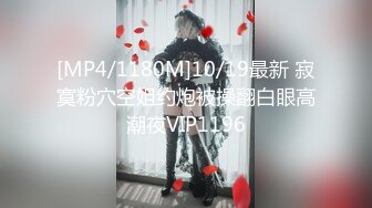 [MP4/1180M]10/19最新 寂寞粉穴空姐约炮被操翻白眼高潮夜VIP1196