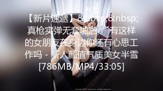 [MP4/815MB] 婴儿肥微胖界界的极品尤物御姐，被爆菊了 叫得那个酸爽呀，风骚丰满漂亮女神御姐是个性质很高的人，每次干都是白浆满满