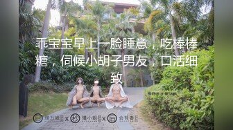 乖宝宝早上一脸睡意，吃棒棒糖，伺候小胡子男友，口活细致