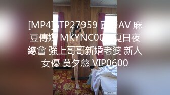 [MP4]STP27959 國產AV 麻豆傳媒 MKYNC003 夏日夜總會 強上哥哥新婚老婆 新人女優 莫夕慈 VIP0600