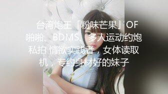 ✨台湾炮王「粉味芒果」OF啪啪、BDMS、多人运动约炮私拍 情欲实践者，女体读取机，专约身材好的妹子