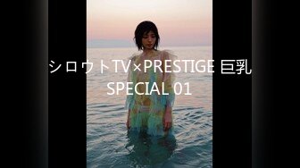 シロウトTV×PRESTIGE 巨乳SPECIAL 01