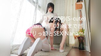 [S-cute] (HD1080P)(S-cute)(938_nanami_02)喉まで感じるロリっ娘とSEX Nanami