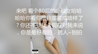 来吧 看个80后的小仙女哈哈哈哈你看你把我霍霍成啥样了？你还不要我？现在对我来说，你是最好看的，男人~别拍了