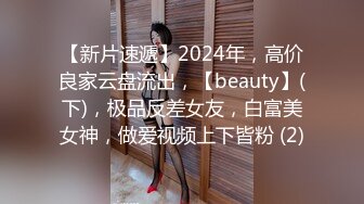 【新片速遞】2024年，高价良家云盘流出，【beauty】(下)，极品反差女友，白富美女神，做爱视频上下皆粉 (2)