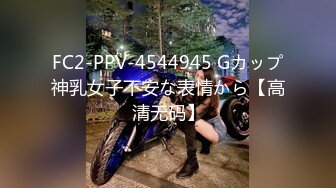 FC2-PPV-4544945 Gカップ神乳女子不安な表情から【高清无码】