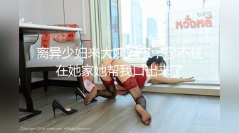 极品反差女神私拍，万人追踪推特气质小姐姐【小姑妈S】订阅，道具紫薇与撸铁健硕帅哥大玩性爱_