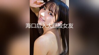 海口后入大屁股女友