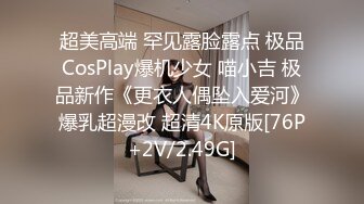 超美高端 罕见露脸露点 极品CosPlay爆机少女 喵小吉 极品新作《更衣人偶坠入爱河》爆乳超漫改 超清4K原版[76P+2V/2.49G]