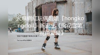 火爆網紅玩偶姐姐『hongkongdoll』新流出《風花雪第一視角愛愛》