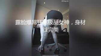 露脸爆屌狂塞极品女神，身材很完美