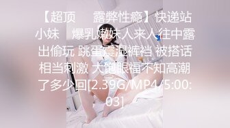 【超顶❤️露弊性瘾】快递站小妹✿ 爆乳嫩妹人来人往中露出偷玩 跳蛋震湿裤裆 被搭话相当刺激 大饱眼福不知高潮了多少回[2.39G/MP4/5:00:03]