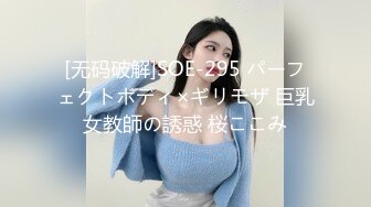 [无码破解]SOE-295 パーフェクトボディ×ギリモザ 巨乳女教師の誘惑 桜ここみ