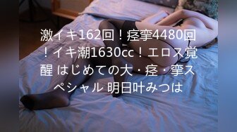 激イキ162回！痉挛4480回！イキ潮1630cc！エロス覚醒 はじめての大・痉・挛スペシャル 明日叶みつは