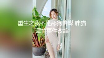 最新SVIP福利，【冠希原創】，一萬一次，和兄弟3P北京女大學生，清秀淫蕩顏值高