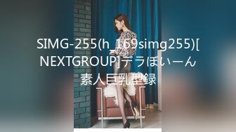 SIMG-255(h_169simg255)[NEXTGROUP]デラぼいーん素人巨乳型録