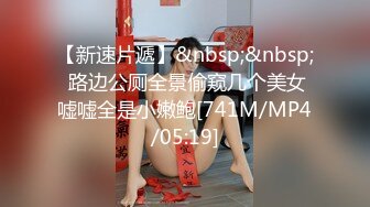 商场公共女蹲厕定点偸拍多位小姐姐大小便 还碰到一位无毛逼妹子不知道是剃的还是天然的