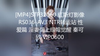 [MP4]STP32060 红斯灯影像 RS036-AV3 NTR转运站 性爱篇 淫妻强上绿帽觉醒 秦可欣 VIP0600