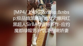 [MP4/ 1.43G]&nbsp;&nbsp;极品媚黑重磅首发火爆网红黑超人SirBAO震撼新作-应约魔都绿帽男3P饥渴白嫩娇妻