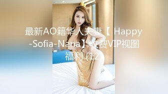 最新AO籍华人夫妻【 Happy-Sofia-Nana】收费VIP视图福利 (12)