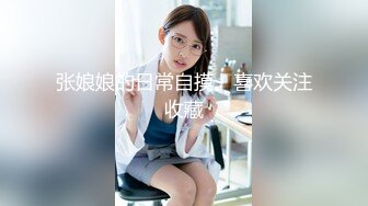 最新万狼追踪P站OF华人淫秽男女【苹果情侣】订阅，S级身材长腿翘臀各种无套啪啪 (2)