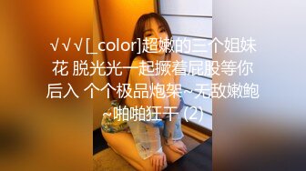 √√√[_color]超嫩的三个姐妹花 脱光光一起撅着屁股等你后入 个个极品炮架~无敌嫩鲍~啪啪狂干 (2)