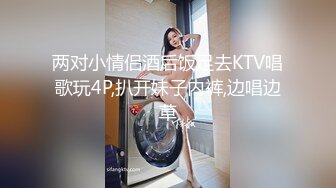 两对小情侣酒后饭足去KTV唱歌玩4P,扒开妹子内裤,边唱边草