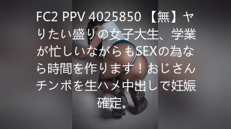 FC2 PPV 4025850 【無】ヤりたい盛りの女子大生、学業が忙しいながらもSEXの為なら時間を作ります！おじさんチンポを生ハメ中出しで妊娠確定。